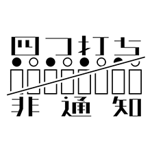四つ打ち非通知ロゴ