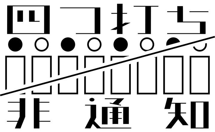 四つ打ち非通知